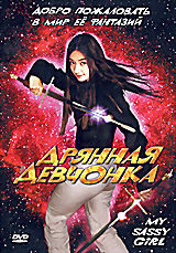 Дрянная девчонка на DVD Дрянная девчонка на DVD