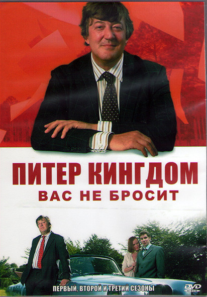 Питер Кингдом вас не бросит 1,2,3 Сезоны (3DVD) на DVD Питер Кингдом вас не бросит 1,2,3 Сезоны (3DVD) на DVD
