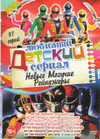 Изображение товара Новые могучие рейнджеры (97 серий)