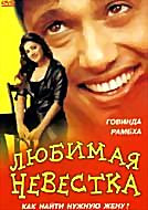 Любимая невестка  на DVD