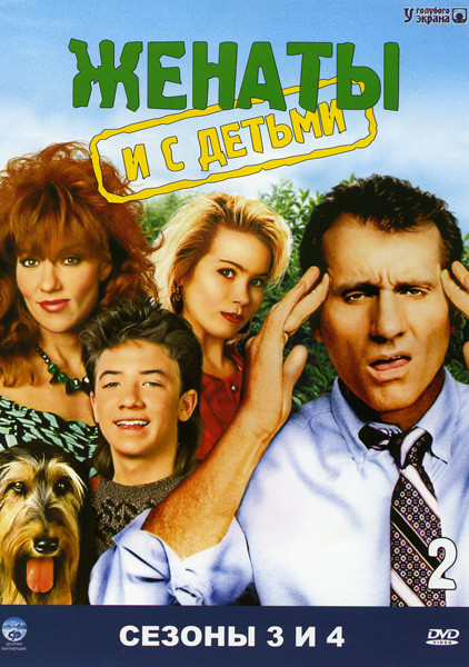 Женаты с детьми 3,4 Сезоны на DVD Женаты с детьми 3,4 Сезоны на DVD