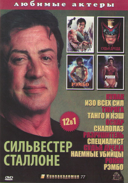 Сильвестер Сталлоне (Кулак / Изо всех сил / Тюряга / Танго и Кэш / Оскар / Скалолаз / Разрушитель / Специалист / Судья Дредд / Наемные убийцы / Рокки на DVD Сильвестер Сталлоне (Кулак / Изо всех сил / Тюряга / Танго и Кэш / Оскар / Скалолаз / Разрушитель / Специалист / Судья Дредд / Наемные убийцы / Рокки на DVD