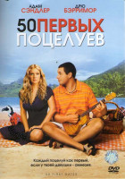 Изображение товара 50 первых поцелуев