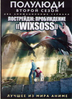Изображение товара Полулюди ТВ 2 Сезон (13 серий) / Лострейдж Пробуждение ТВ (12 серий) (2 DVD)