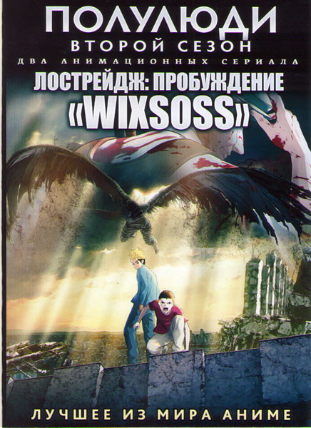 Полулюди ТВ 2 Сезон (13 серий) / Лострейдж Пробуждение ТВ (12 серий) (2 DVD) на DVD Полулюди ТВ 2 Сезон (13 серий) / Лострейдж Пробуждение ТВ (12 серий) (2 DVD) на DVD