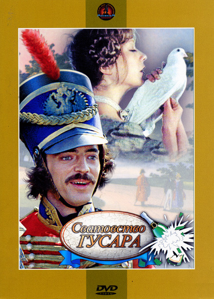 Сватовство гусара на DVD