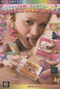 Татушки Лесби-шоу (Приколы после школы) на DVD