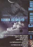 Изображение товара Стивен Кинг 1 Выпуск (Воспламеняющая взглядом / Дети кукурузы / Кристина / Мертвая зона / Куджо / Калейдоскоп ужасов / Сияние / Салемские вампиры / Кэ