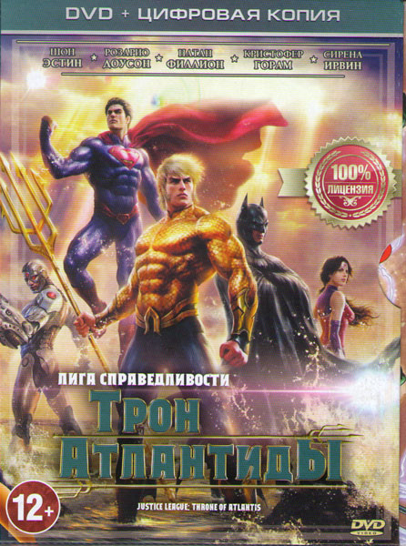 Лига справедливости Трон Атлантиды на DVD