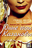 Юные годы Казановы  на DVD