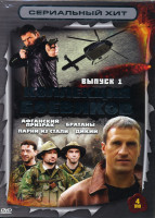 Изображение товара Сериальный хит Коллекция боевиков 1 Выпуск (Афганский призрак\ Парни з Стали\ Братаны\ Дикий)4 DVD