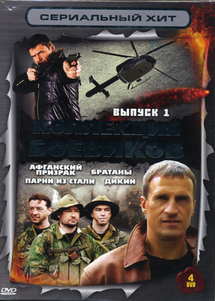 Сериальный хит Коллекция боевиков 1 Выпуск (Афганский призрак\ Парни з Стали\ Братаны\ Дикий)4 DVD на DVD Сериальный хит Коллекция боевиков 1 Выпуск (Афганский призрак\ Парни з Стали\ Братаны\ Дикий)4 DVD на DVD