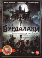 Изображение товара Вурдалаки