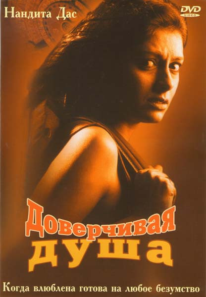 Доверчивая душа  на DVD