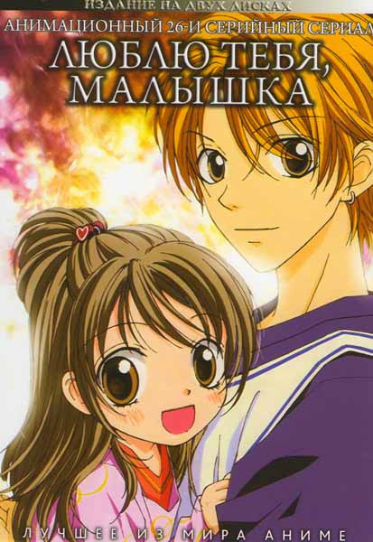 Люблю тебя малышка (26 серий) (2 DVD) на DVD Люблю тебя малышка (26 серий) (2 DVD) на DVD