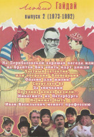 Изображение товара Леонид Гайдай 2 Выпуск (На дерибасовской хорошая погода или на Брайтон Бич опять идут дожди / Частный детектив или операция Кооперация / Опасно для ж