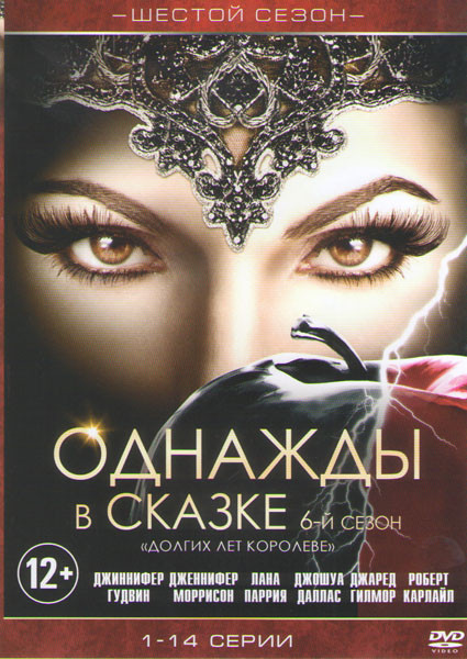 В некотором царстве (Однажды в сказке) 6 Сезон (14 серии)  на DVD