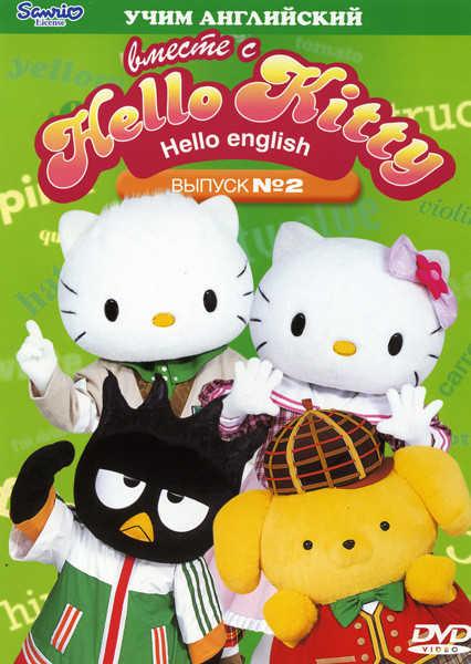 Hello Kitty Учим английский 2 Выпуск на DVD