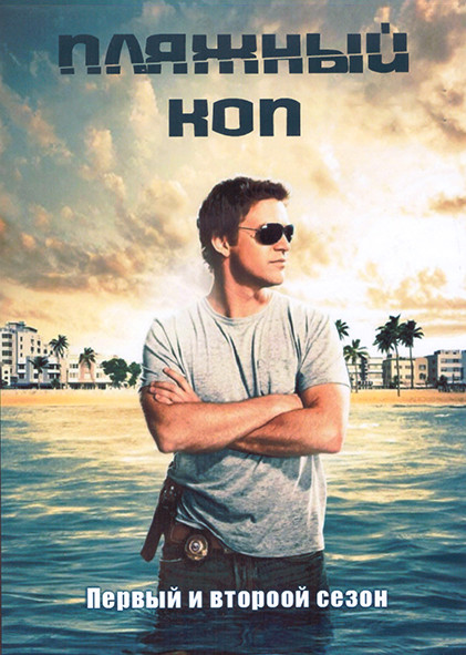 Пляжный коп 1,2 Сезон (26 серий) (4DVD) на DVD