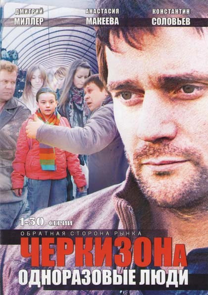 Черкизона Одноразовые люди (30 серий) на DVD Черкизона Одноразовые люди (30 серий) на DVD