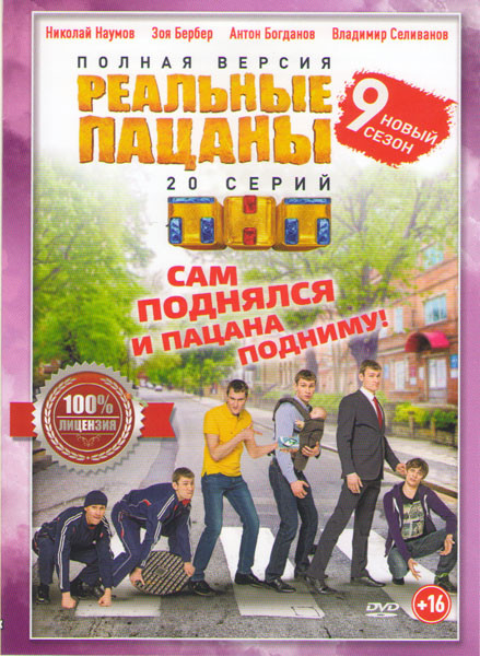 Реальные пацаны 9 Сезон (20 серий) на DVD