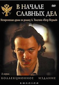 В начале славных дел на DVD В начале славных дел на DVD