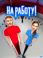 Изображение товара На работу (12 серий) (2DVD)*