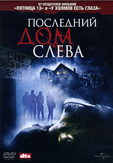 Последний дом слева (Позитив-мультимедиа) на DVD