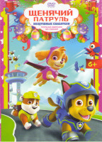 Изображение товара Щенячий патруль Воздушные спасатели (30 серий)
