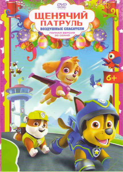 Щенячий патруль Воздушные спасатели (30 серий) на DVD Щенячий патруль Воздушные спасатели (30 серий) на DVD
