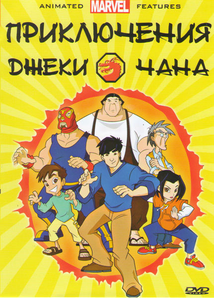 Приключения Джеки Чана (86 серий) на DVD Приключения Джеки Чана (86 серий) на DVD