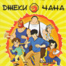 Приключения Джеки Чана (86 серий) на DVD Приключения Джеки Чана (86 серий) на DVD