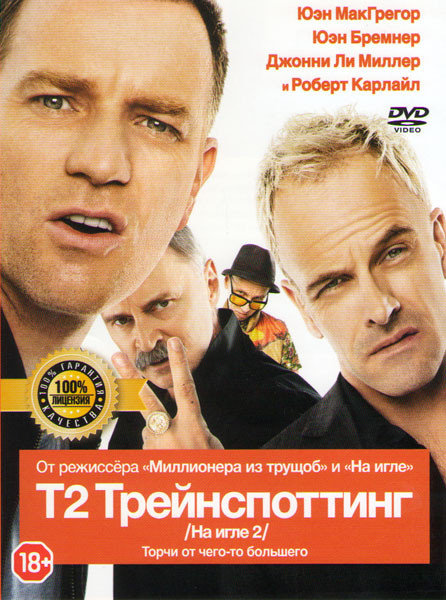 Т2 Трейнспоттинг (На игле 2) на DVD Т2 Трейнспоттинг (На игле 2) на DVD