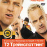Т2 Трейнспоттинг (На игле 2) на DVD Т2 Трейнспоттинг (На игле 2) на DVD