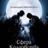 Сфера колдовства на DVD Сфера колдовства на DVD