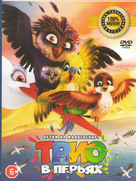 Трио в перьях на DVD