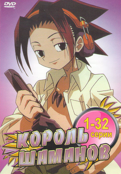 Король Шаман (Шаман Кинг) (32 серии) на DVD