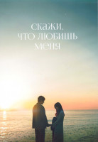 Изображение товара Скажи что любишь меня 1 Сезон (16 серий) (4DVD)