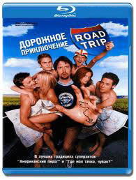 Дорожное приключение (Blu-ray) на Blu-ray