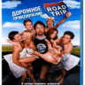Дорожное приключение (Blu-ray) на Blu-ray