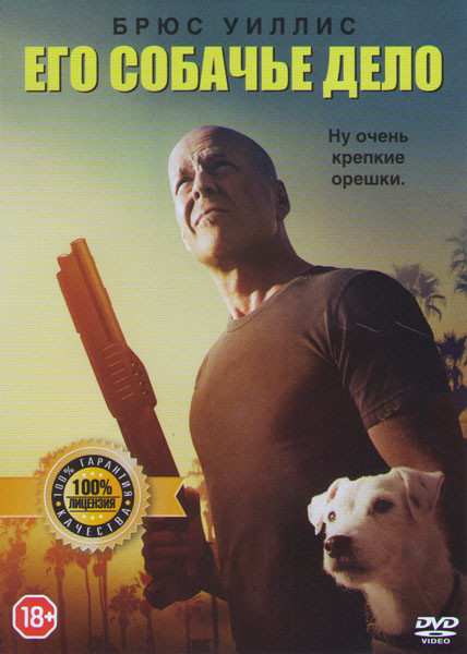 Его собачье дело на DVD