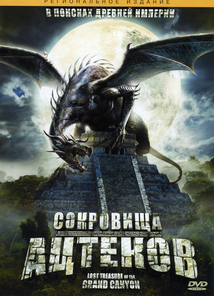 Сокровища Ацтеков на DVD
