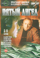 Изображение товара Пятый ангел (5-8 серии)
