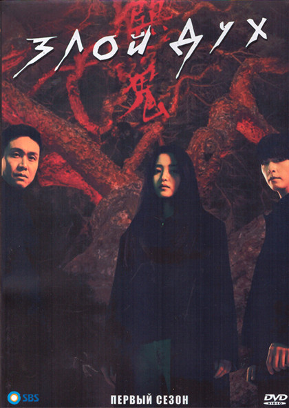 Злой дух 1 Сезон (12 серий) (3DVD) на DVD