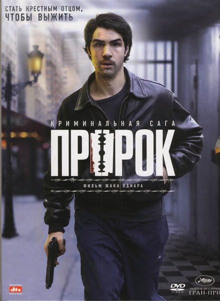 Пророк на DVD Пророк на DVD