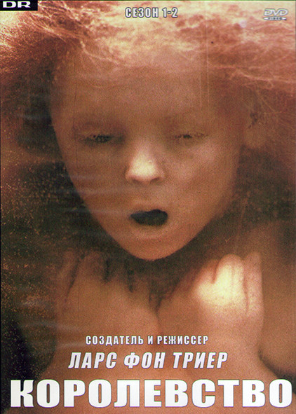 Королевство 1,2 Сезон (8 серий) (2DVD) на DVD Королевство 1,2 Сезон (8 серий) (2DVD) на DVD