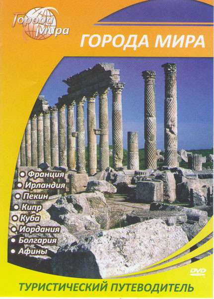 Города мира (Франция / Ирландия / Пекин / Кипр / Куба / Иордания / Болгария / Афины) на DVD