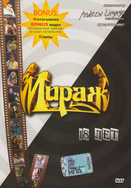 Мираж 18 лет на DVD Мираж 18 лет на DVD