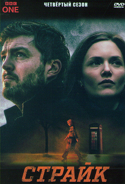 Страйк 4 Сезон (4 серии) на DVD Страйк 4 Сезон (4 серии) на DVD