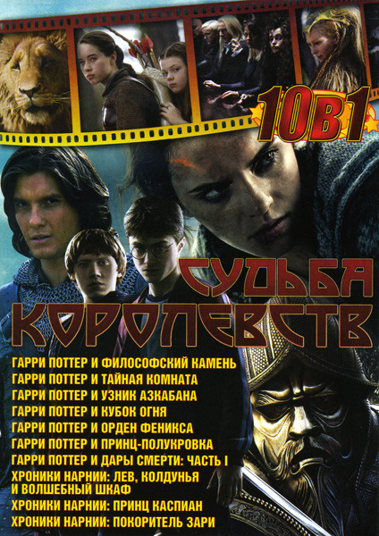 Судьба королевств (Гарри Поттер и философский камень\ Гарри Поттер и Тайная Комната\ Гарри Поттер и узник Азкабана\ Гарри Поттер и Кубок огня\ Гарри П на DVD Судьба королевств (Гарри Поттер и философский камень\ Гарри Поттер и Тайная Комната\ Гарри Поттер и узник Азкабана\ Гарри Поттер и Кубок огня\ Гарри П на DVD